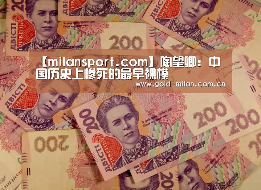 【milansport.com】陶望卿:中国历史上惨死的最早裸模(图2) 【milansport.com】陶望卿:中国历史上惨死的最早裸模(图2)