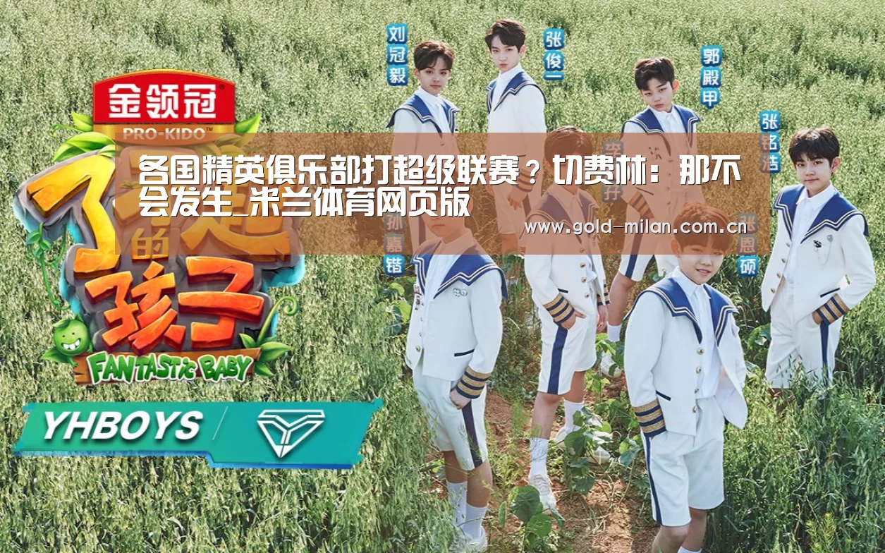 各国精英俱乐部打超级联赛?切费林:那不会发生_米兰体育网页版(图2) 米兰首页