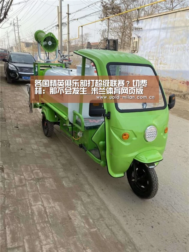 各国精英俱乐部打超级联赛?切费林:那不会发生_米兰体育网页版(图1) 米兰体育app