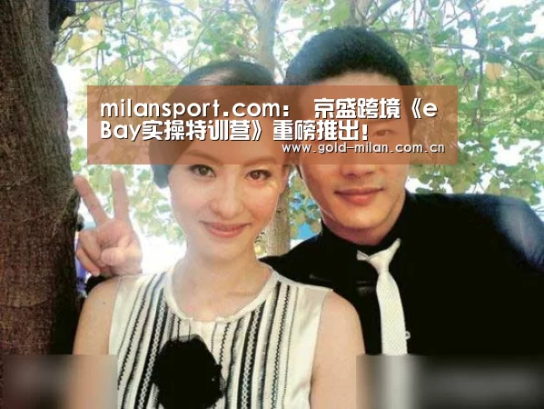 milansport.com:
京盛跨境《eBay实操特训营》重磅推出!(图3) milansport.com:
京盛跨境《eBay实操特训营》重磅推出!(图3)