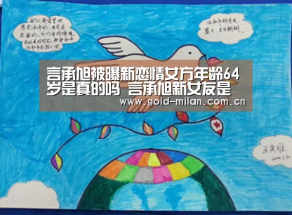 言承旭被曝新恋情女方年龄64岁是真的吗 言承旭新女友是谁‘米兰体育网页版’(图1) 米兰首页