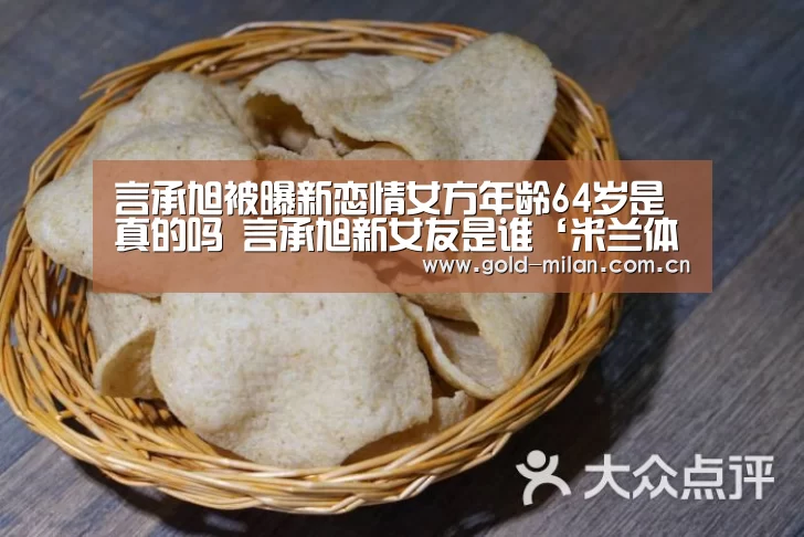 言承旭被曝新恋情女方年龄64岁是真的吗 言承旭新女友是谁‘米兰体育网页版’(图3) 米兰首页