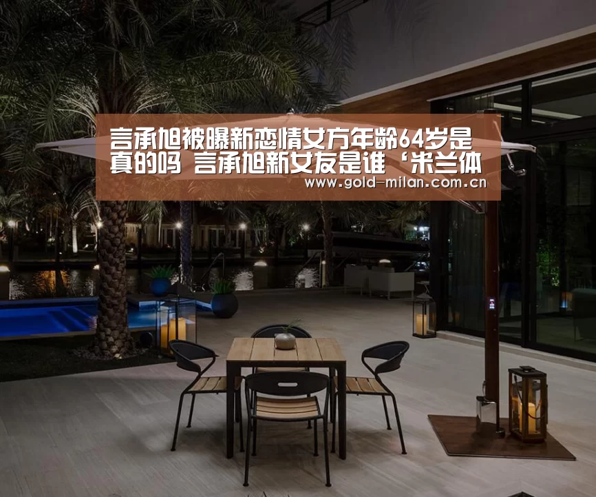 言承旭被曝新恋情女方年龄64岁是真的吗 言承旭新女友是谁‘米兰体育网页版’(图4) 米兰体育app