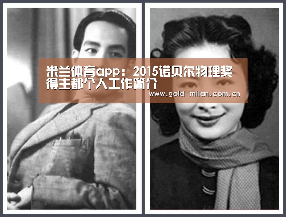 米兰体育app:2015诺贝尔物理奖得主都个人工作简介(图1) 米兰体育网页版