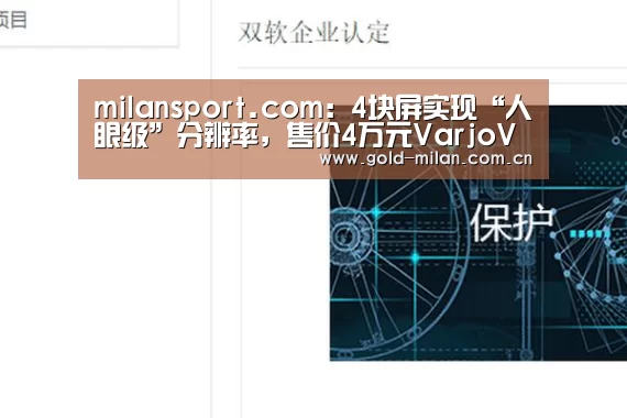 milansport.com:4块屏实现“人眼级”分辨率,售价4万元VarjoVR头显体验究竟如何?(图1) 米兰体育网页版