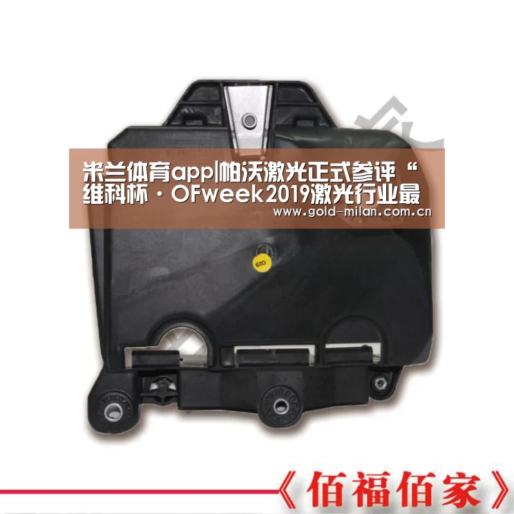 米兰体育app|帕沃激光正式参评“维科杯·OFweek2019激光行业最具成长力企业奖”(图2) 米兰体育app