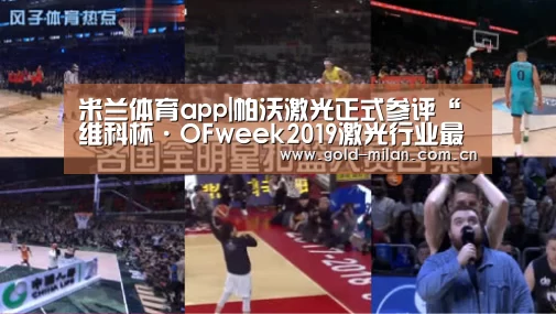 米兰体育app|帕沃激光正式参评“维科杯·OFweek2019激光行业最具成长力企业奖”(图3) 米兰体育网页版