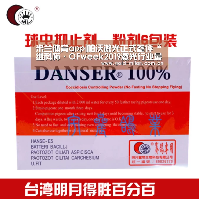 米兰体育app|帕沃激光正式参评“维科杯·OFweek2019激光行业最具成长力企业奖”(图1) 米兰体育app