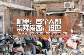 阿里:每个人都崇拜梅西,但巴萨并非不可战胜“米兰首页”(图2) 米兰体育网页版