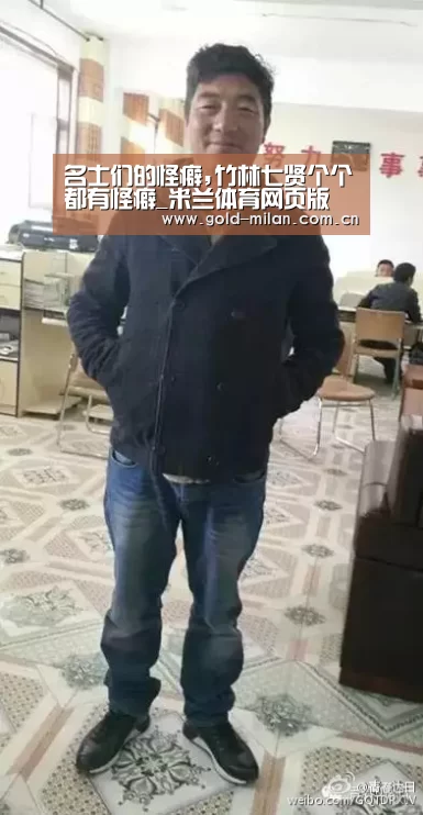 名士们的怪癖,竹林七贤个个都有怪癖_米兰体育网页版(图1) 米兰首页