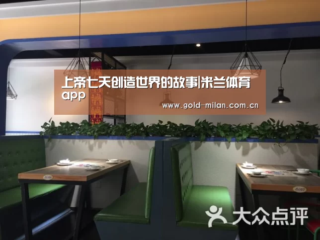 上帝七天创造世界的故事|米兰体育app(图1) 米兰体育app