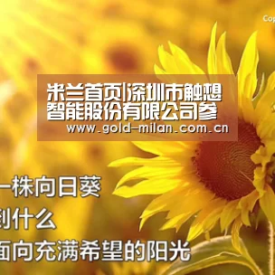 米兰首页|深圳市触想智能股份有限公司参评“OFweek2019‘维科杯’人工智能优秀产品应用奖”(图2) 米兰体育app