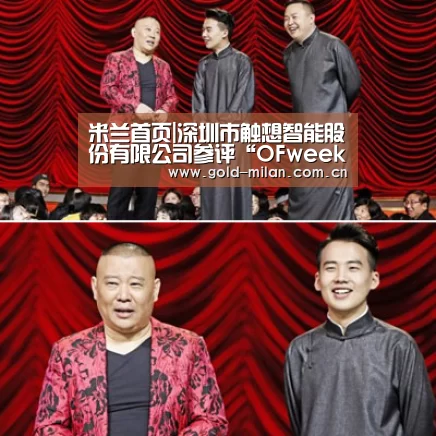 米兰首页|深圳市触想智能股份有限公司参评“OFweek2019‘维科杯’人工智能优秀产品应用奖”(图1) 米兰首页