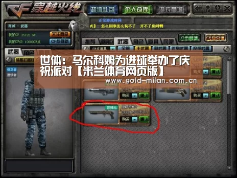 世体:马尔科姆为进球举办了庆祝派对【米兰体育网页版】(图1) 米兰体育app