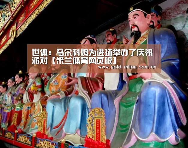 世体:马尔科姆为进球举办了庆祝派对【米兰体育网页版】(图3) 米兰体育app