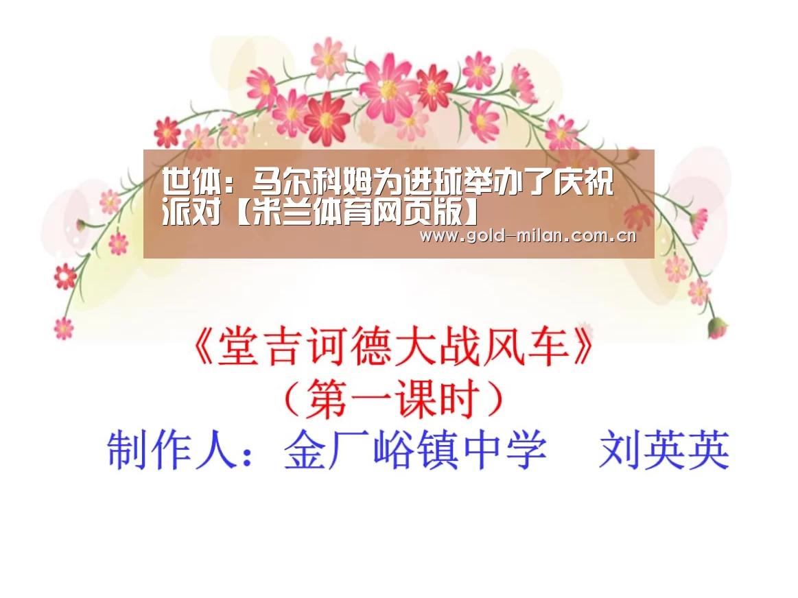 世体:马尔科姆为进球举办了庆祝派对【米兰体育网页版】(图2) 米兰体育网页版