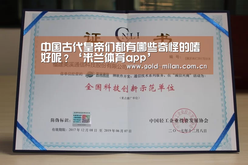 中国古代皇帝们都有哪些奇怪的嗜好呢?‘米兰体育app’(图3) 中国古代皇帝们都有哪些奇怪的嗜好呢?‘米兰体育app’(图3)