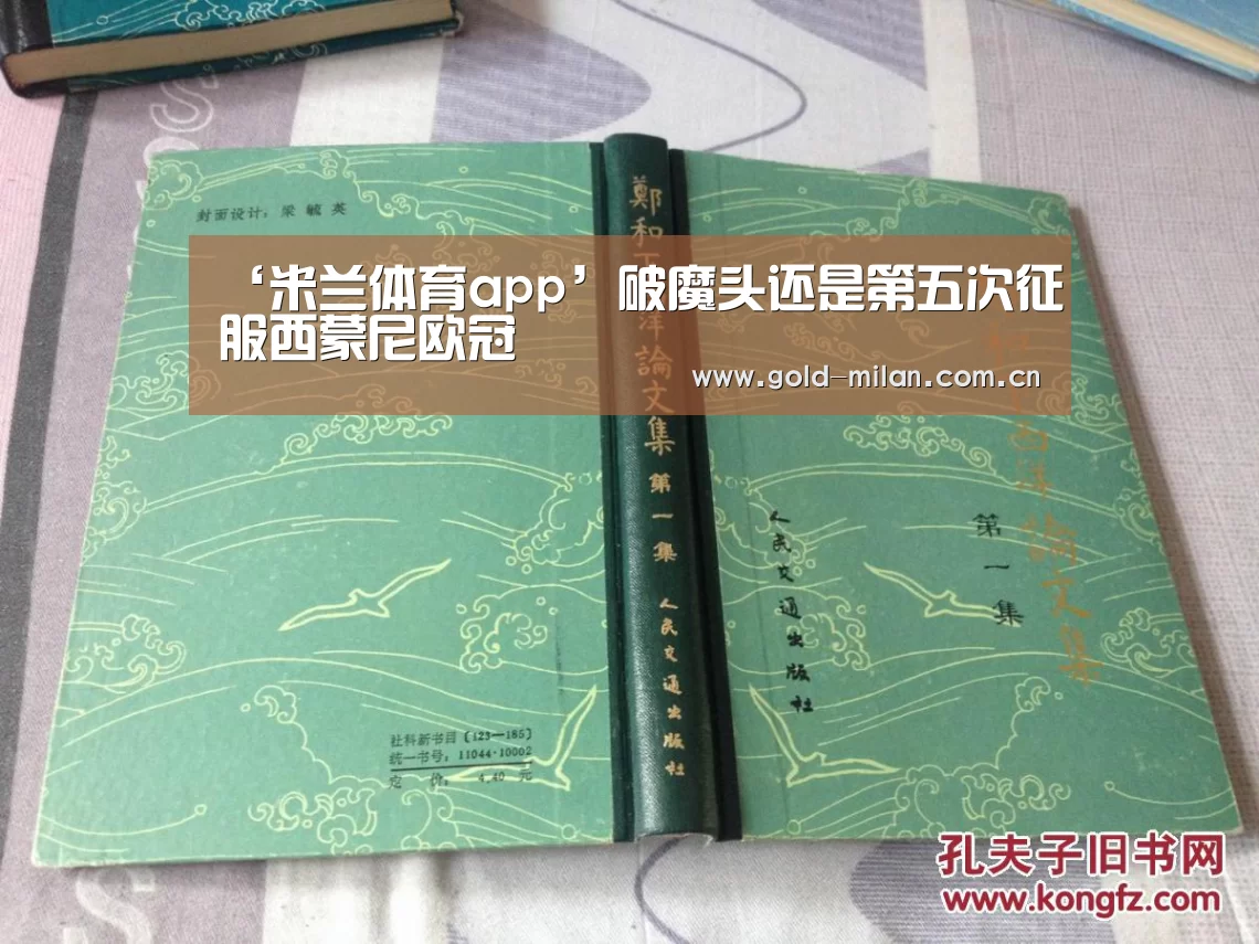 ‘米兰体育app’破魔头还是第五次征服西蒙尼欧冠(图2) ‘米兰体育app’破魔头还是第五次征服西蒙尼欧冠(图2)
