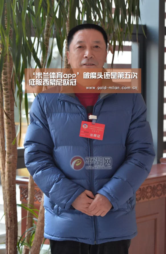 ‘米兰体育app’破魔头还是第五次征服西蒙尼欧冠(图1) 米兰体育网页版