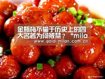 金瓶梅不输于历史上的四大名著为何被禁?“milansport.com”(图1) 米兰体育网页版