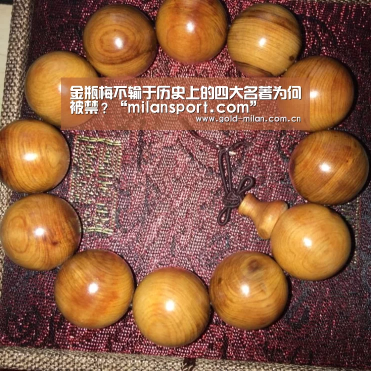 金瓶梅不输于历史上的四大名著为何被禁?“milansport.com”(图2) 金瓶梅不输于历史上的四大名著为何被禁?“milansport.com”(图2)