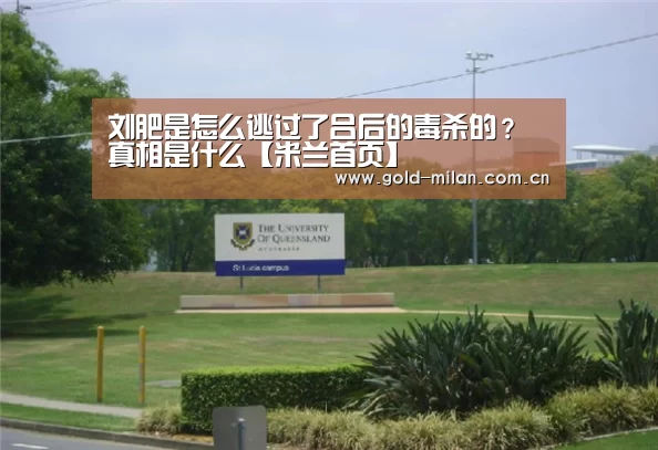 刘肥是怎么逃过了吕后的毒杀的？真相是什么【米兰首页】(图3)