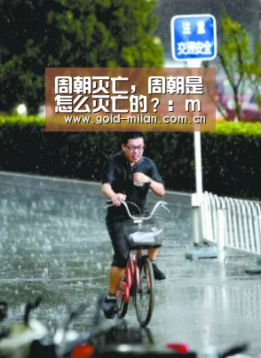周朝灭亡,周朝是怎么灭亡的?:milansport.com(图2) 米兰首页
