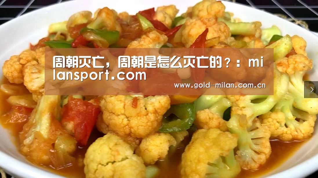 周朝灭亡,周朝是怎么灭亡的?:milansport.com(图3) 米兰体育app