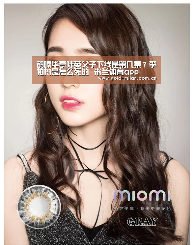 鹤唳华亭陆英父子下线是第几集?李柏舟是怎么死的-米兰体育app(图1) 鹤唳华亭陆英父子下线是第几集?李柏舟是怎么死的-米兰体育app(图1)
