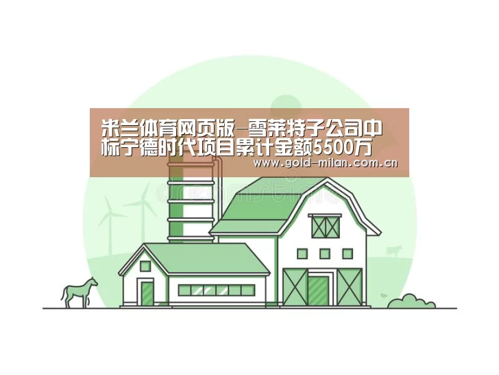 米兰体育网页版-雪莱特子公司中标宁德时代项目累计金额5500万(图1) 米兰体育网页版-雪莱特子公司中标宁德时代项目累计金额5500万(图1)
