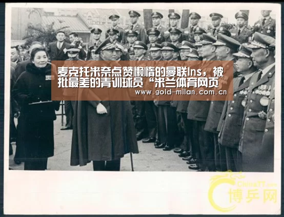 麦克托米奈点赞懒惰的曼联Ins,被批最差的青训球员“米兰体育网页版”(图1) 米兰首页