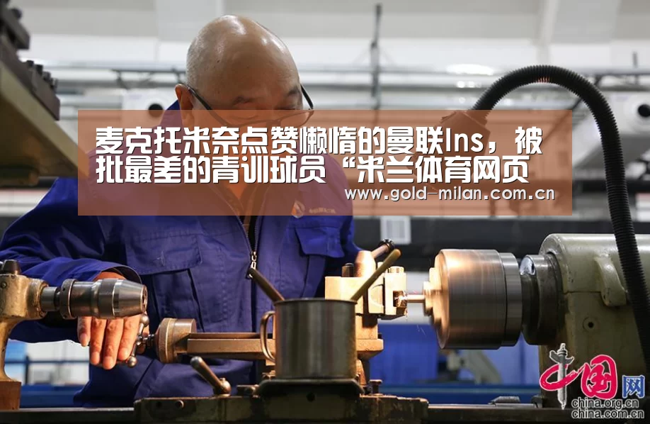 麦克托米奈点赞懒惰的曼联Ins,被批最差的青训球员“米兰体育网页版”(图4) 米兰体育网页版