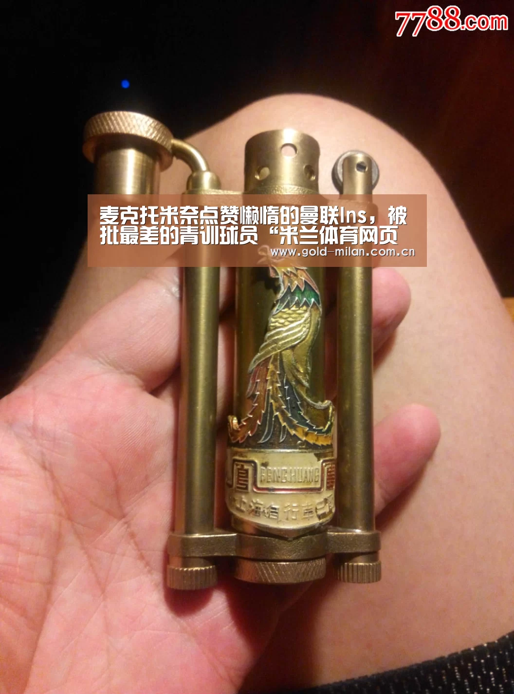 麦克托米奈点赞懒惰的曼联Ins,被批最差的青训球员“米兰体育网页版”(图2) 米兰首页