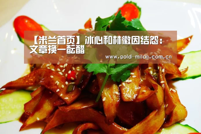 【米兰首页】冰心和林徽因结怨:文章换一酝醋(图2) 米兰首页