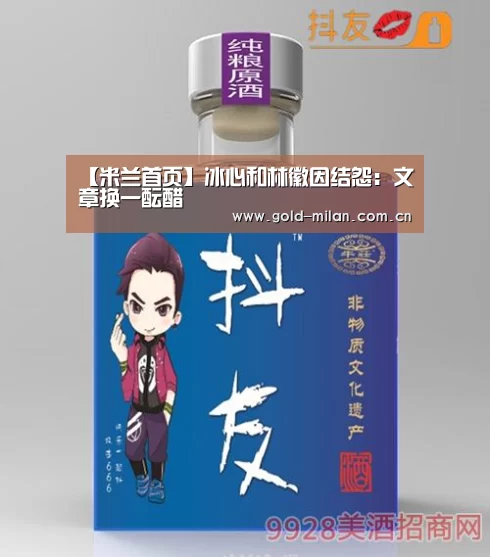 【米兰首页】冰心和林徽因结怨:文章换一酝醋(图3) 米兰首页