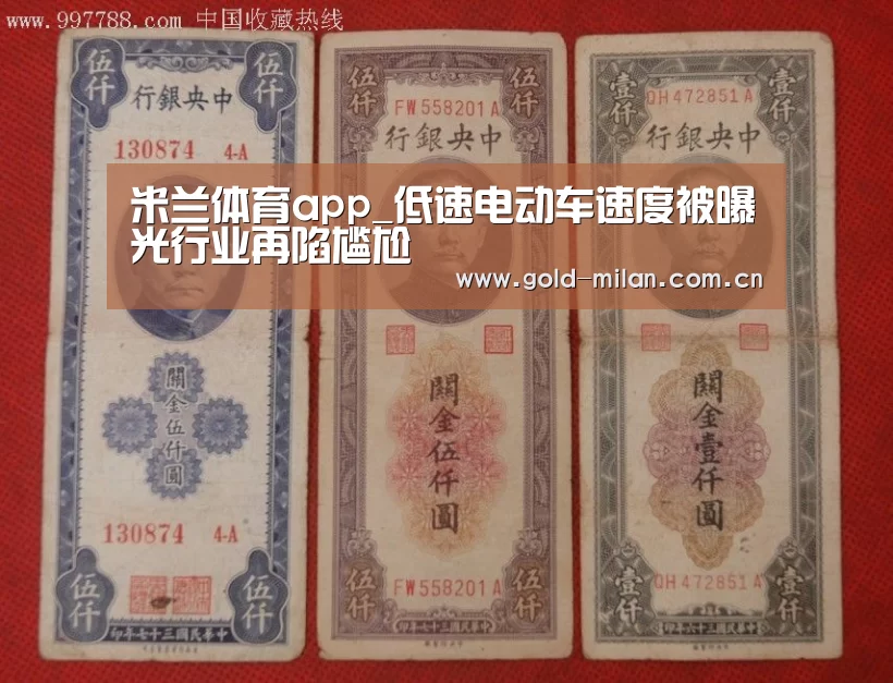 米兰体育app_低速电动车速度被曝光行业再陷尴尬(图1) 米兰首页